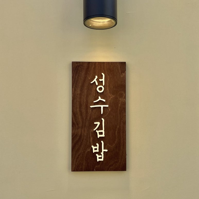 성수김밥_퍼니텅 이미지
