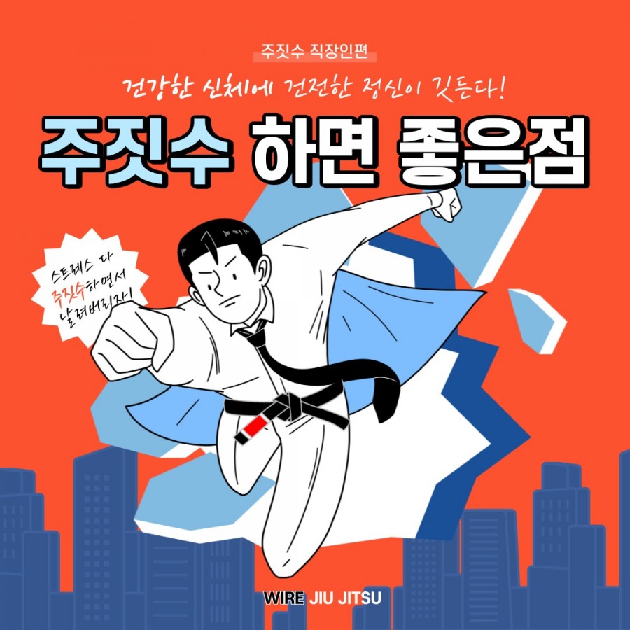 강동와이어주짓수 이미지