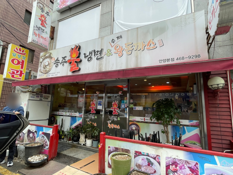 송주불냉면&돈까스 이미지