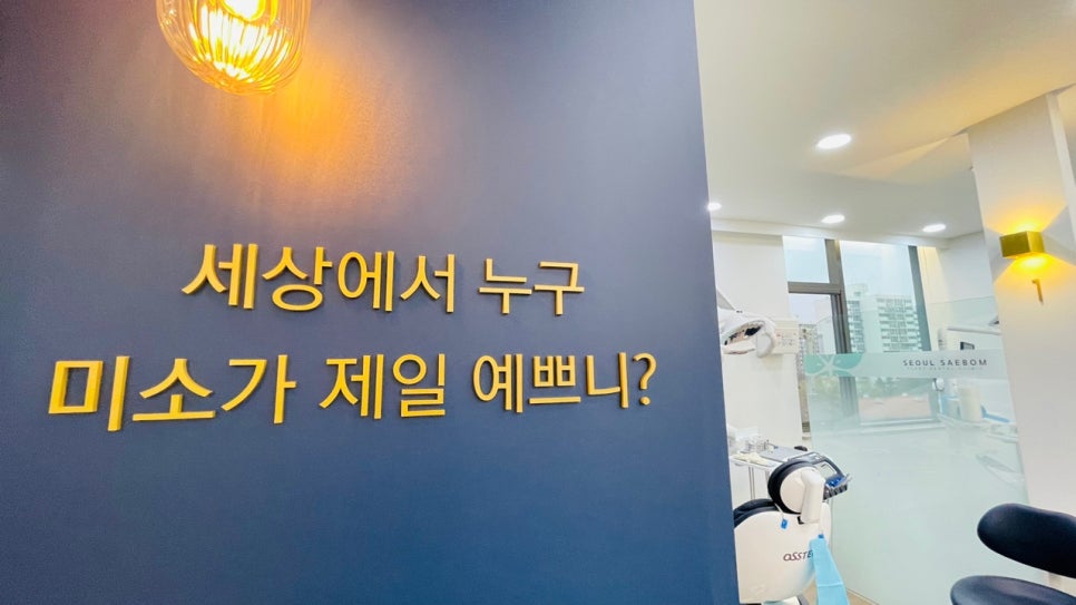 서울새봄플란트치과의원 이미지
