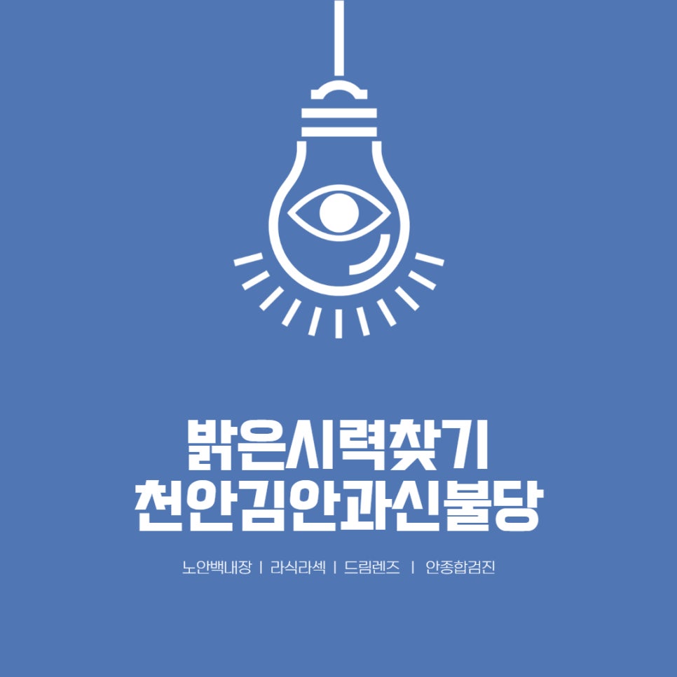 천안김안과신불당의원 이미지