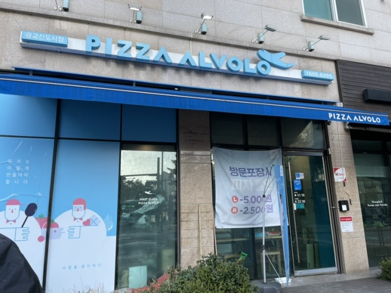 피자알볼로광교신도시점 이미지
