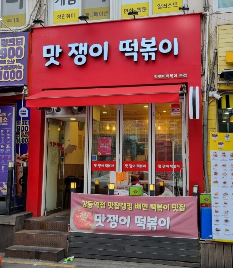 맛쟁이떡볶이 강동역점 이미지