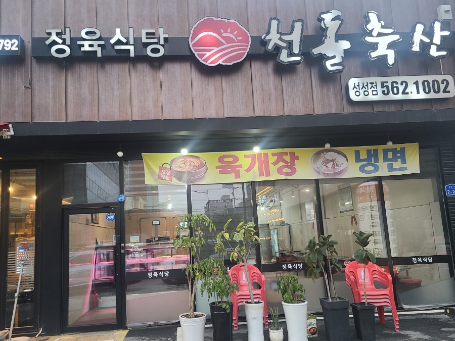 천돌축산 이미지