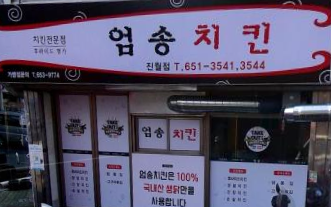 엄지&엄송치킨 이미지