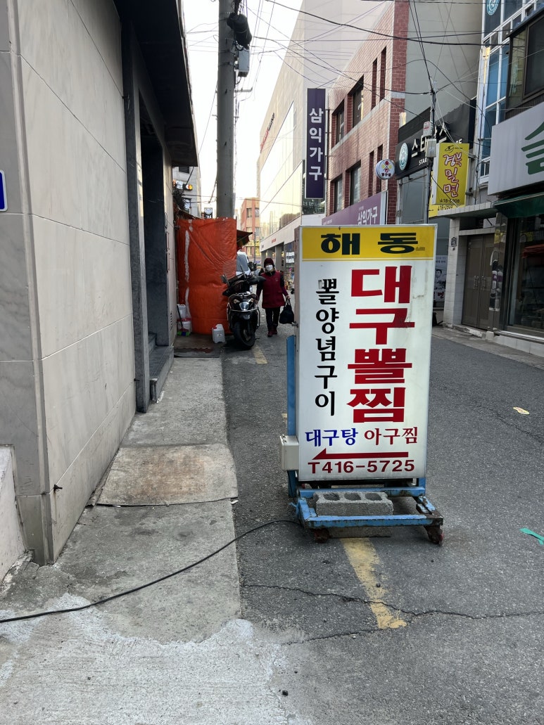 해동대구뽈찜 이미지