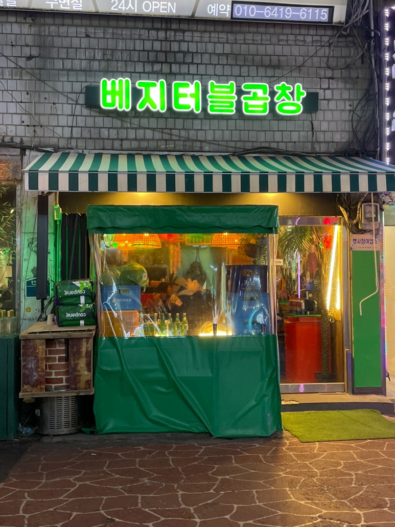 베지터블곱창 이미지
