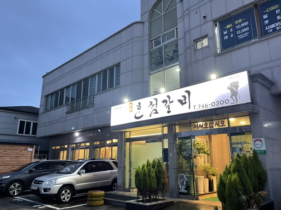 혼섬갈비 이미지
