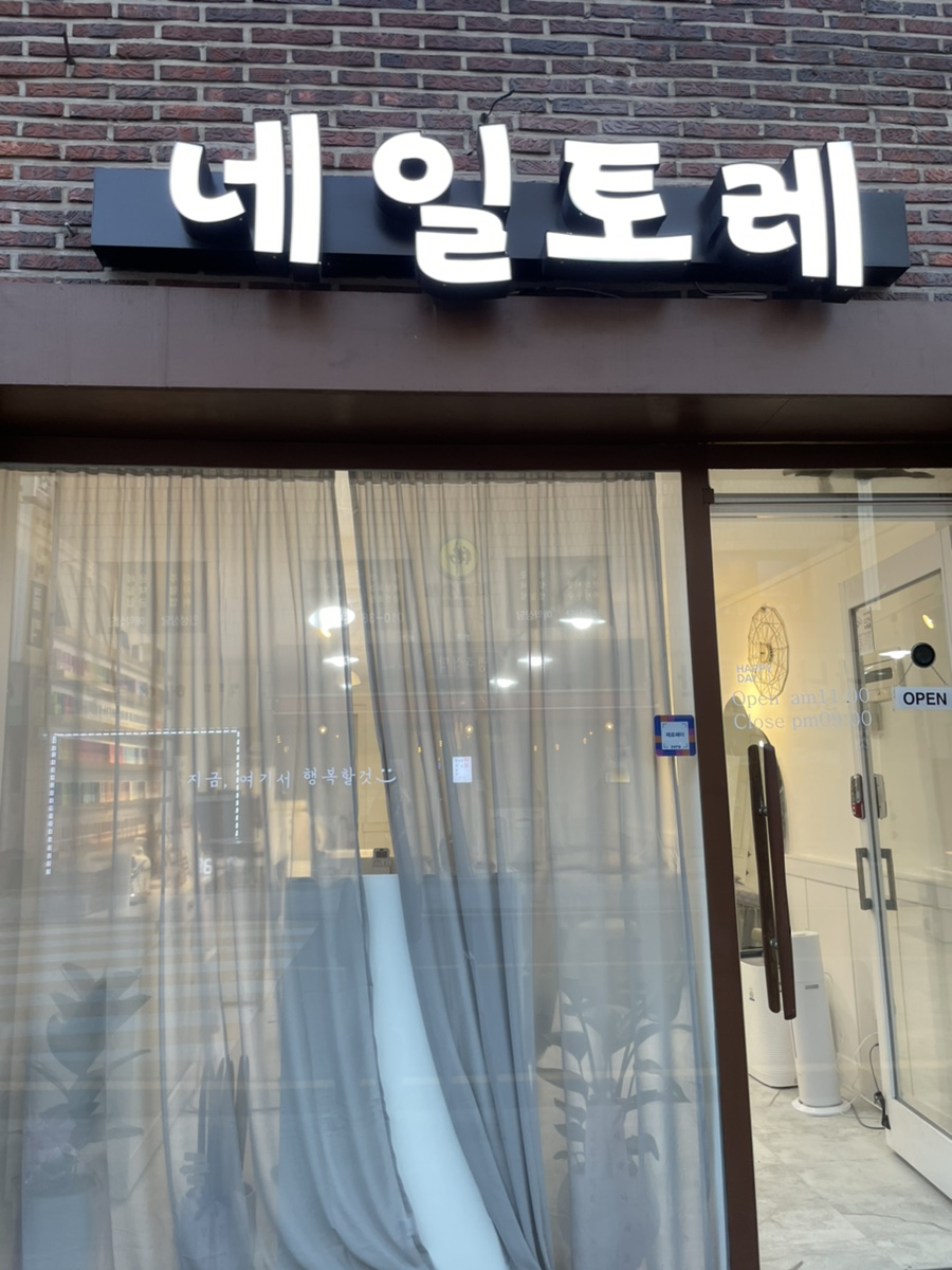 네일토레 이미지