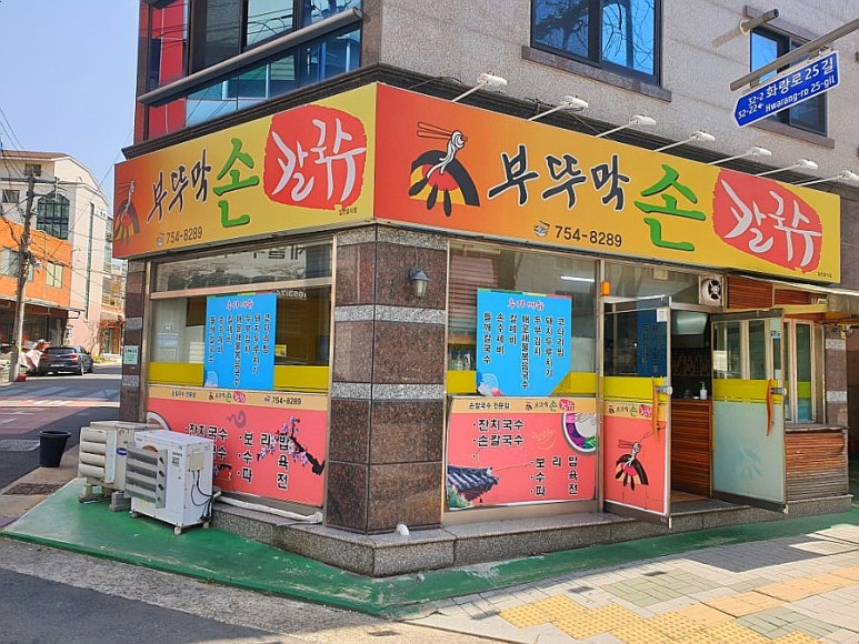 부뚜막손칼국수 이미지