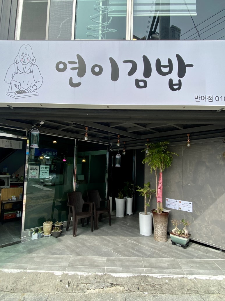 연이김밥 이미지