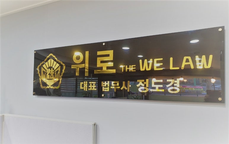 법무사사무소위로 이미지