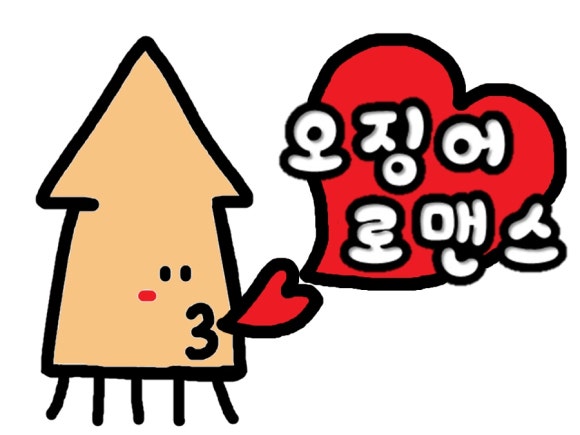 오징어로맨스 이미지
