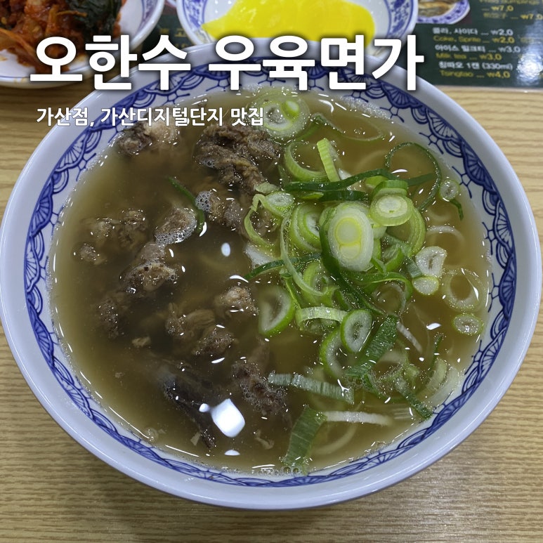 오한수 우육면가 가산점 이미지