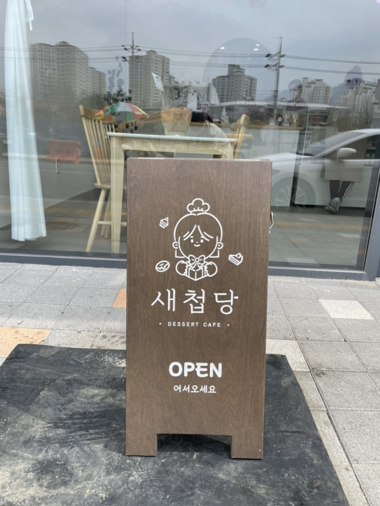 새첩당 이미지