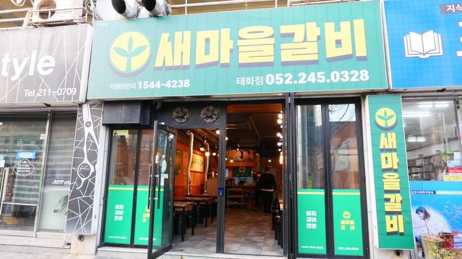 새마을갈비 이미지