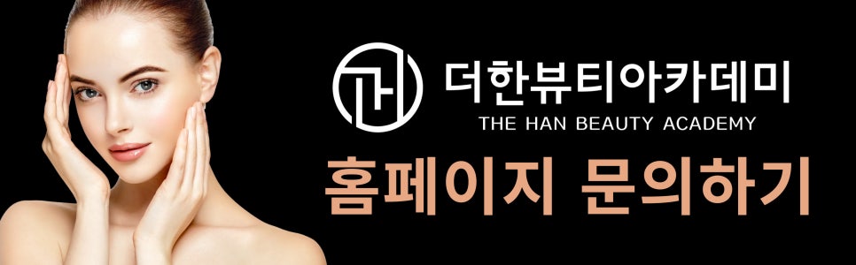 더한뷰티에듀학원 이미지