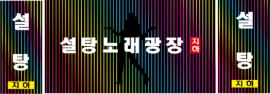 설탕노래방 이미지