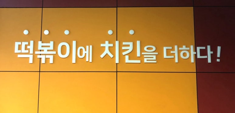 걸작떡볶이치킨파주 이미지