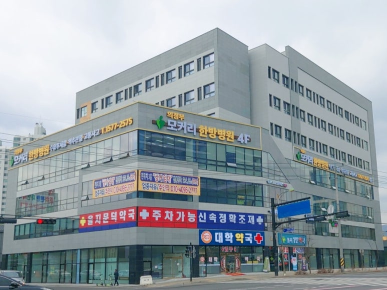 의정부모커리한방병원 이미지