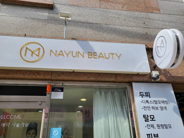 나윤뷰티 이미지
