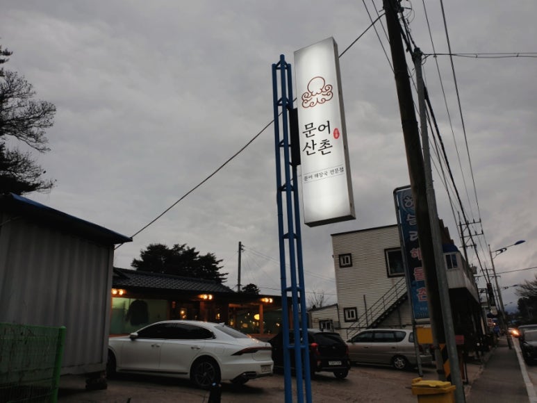 문어산촌 이미지