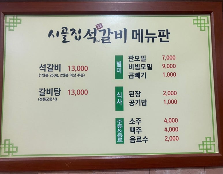 시골집명품석갈비 이미지
