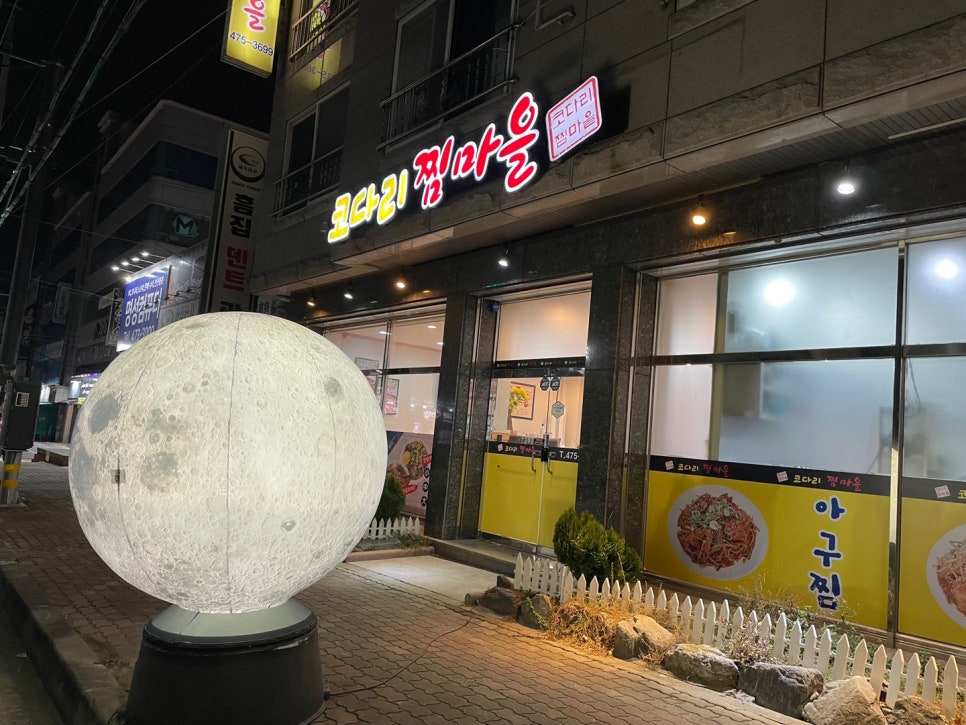 코다리찜마을 이미지