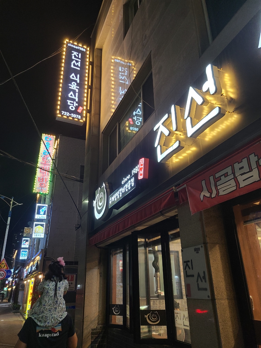 진선식육식당 이미지