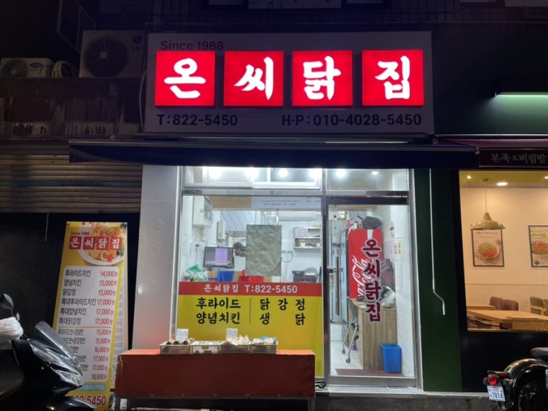 온씨닭집 이미지