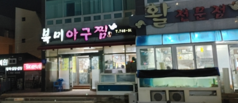 역전아구찜 이미지