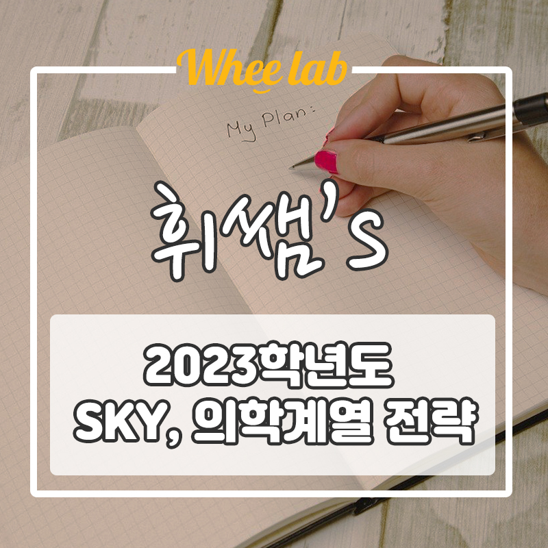 [2023 학년도 교육뉴스] SKY/의학(메디컬) 정원확대에 따른 수시 /정시 입시 전략 알아보자!