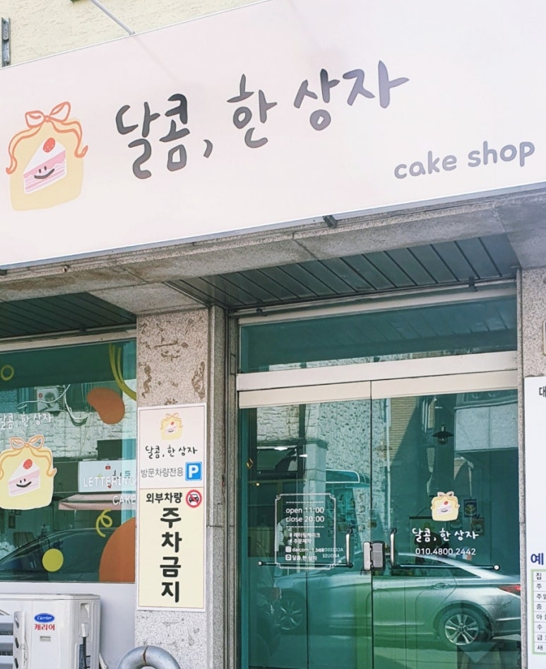달콤;한상자 이미지