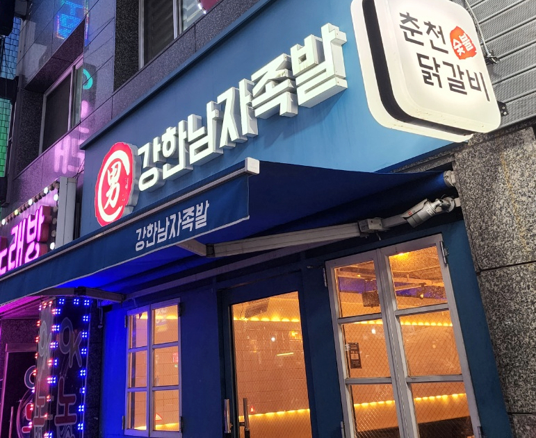 강한남자족발 이미지