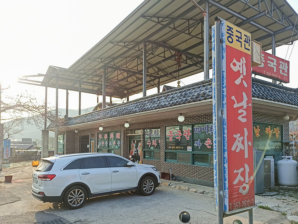 중국관옛날짜장 이미지