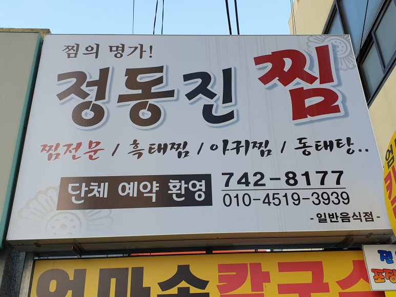 정동진아구찜 이미지