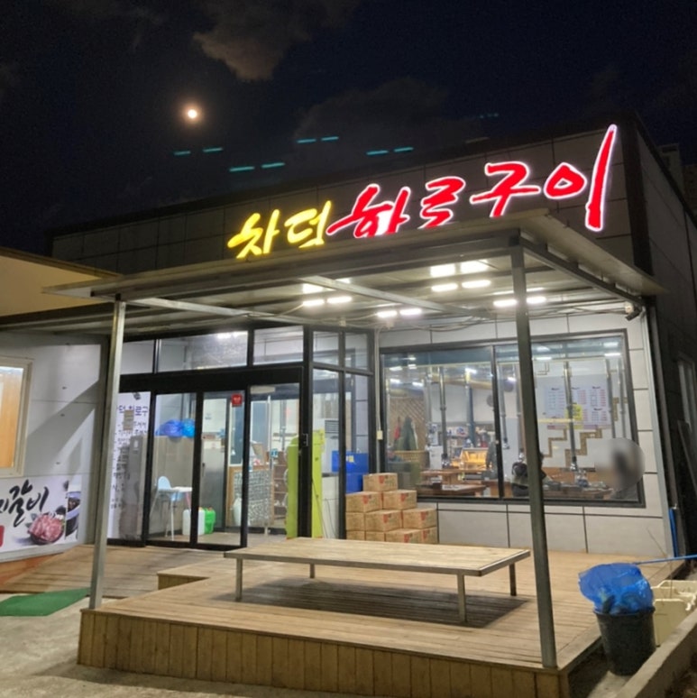 창덕화로구이 사진 4