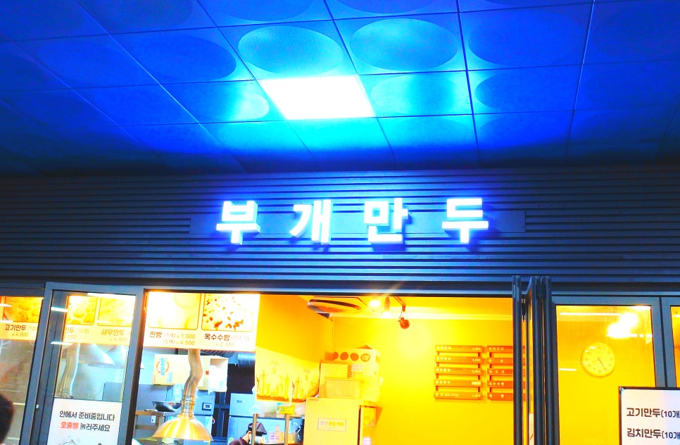 부개만두 이미지