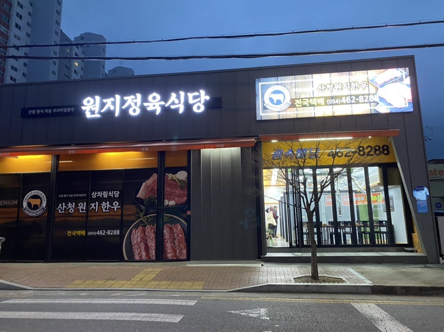 원지 정육점 이미지