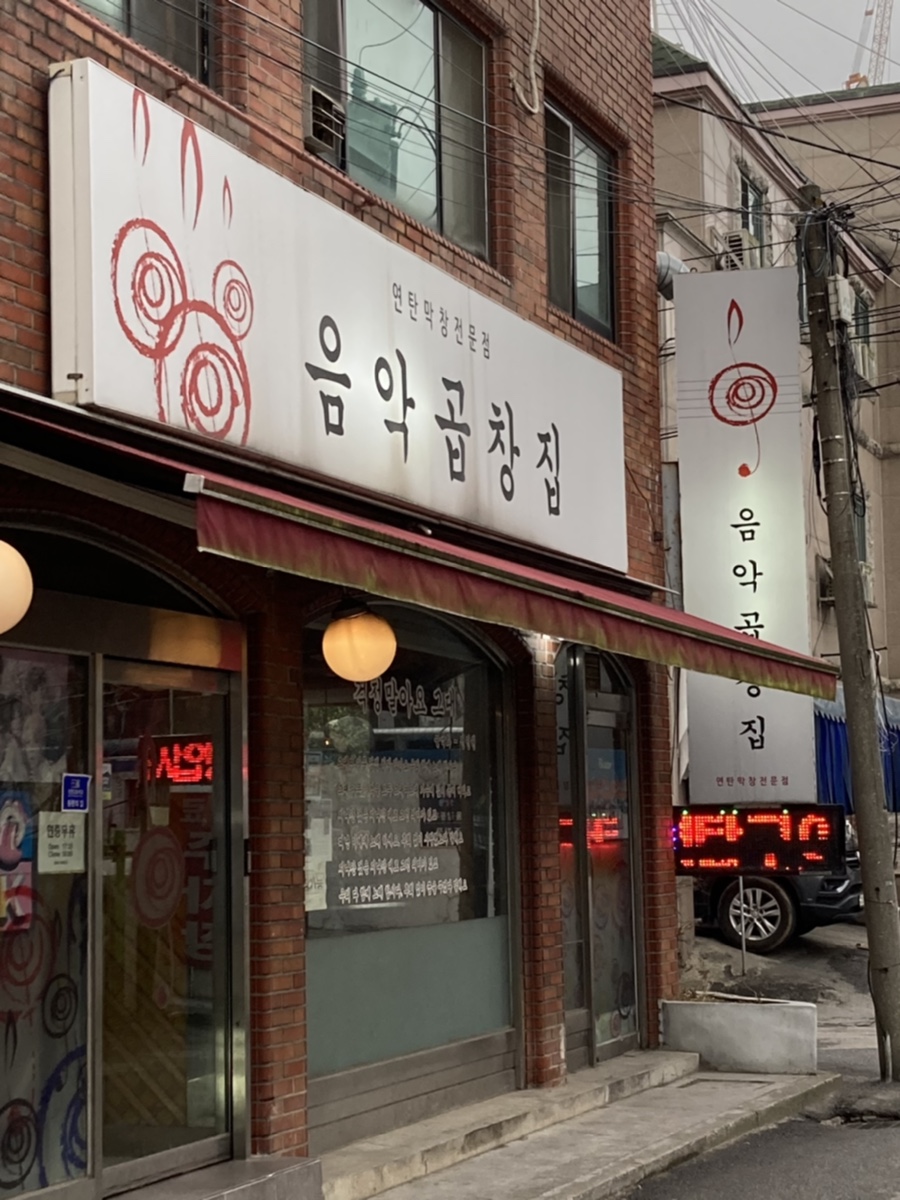 음악곱창집 이미지