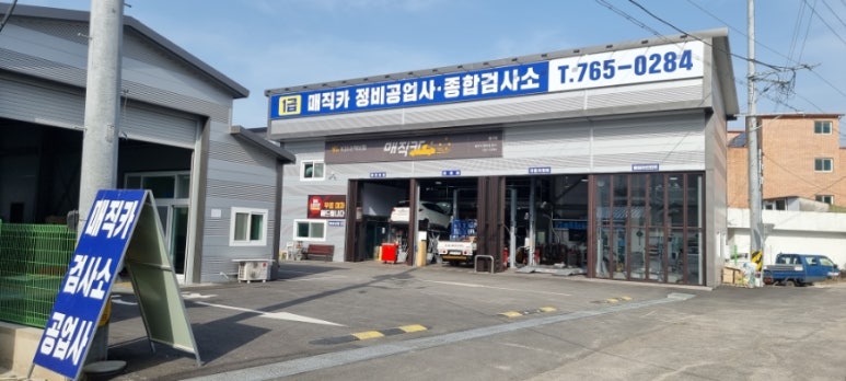 매직카정비공업사 이미지
