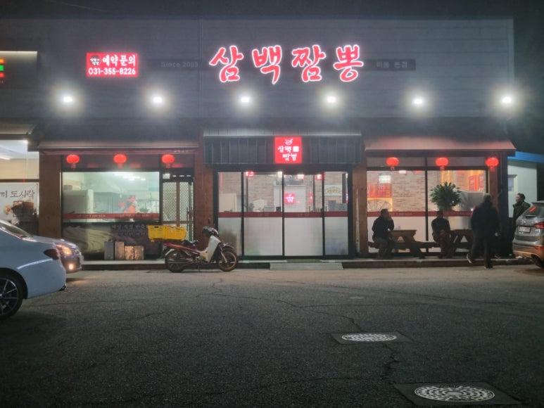 삼백짬뽕 이미지