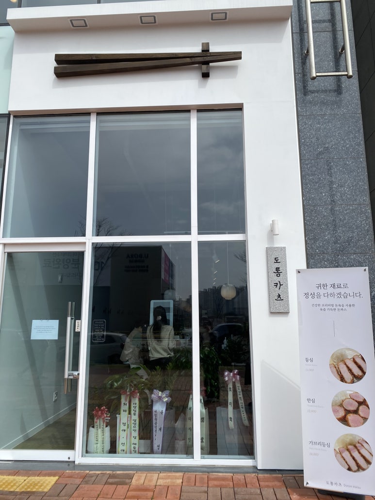 도톰카츠 내포신도시점 이미지