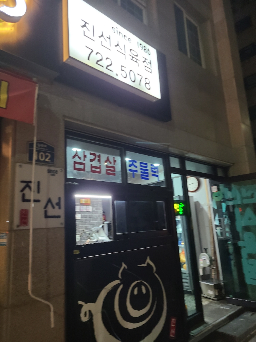 진선식육식당 이미지