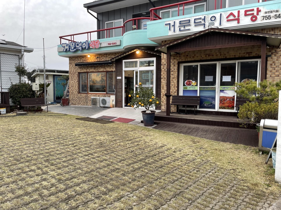거문덕이식당 이미지