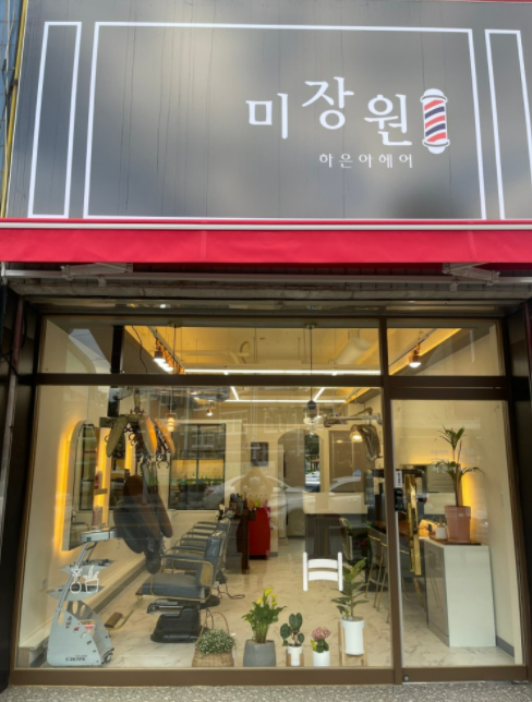 미장원하은아헤어 이미지