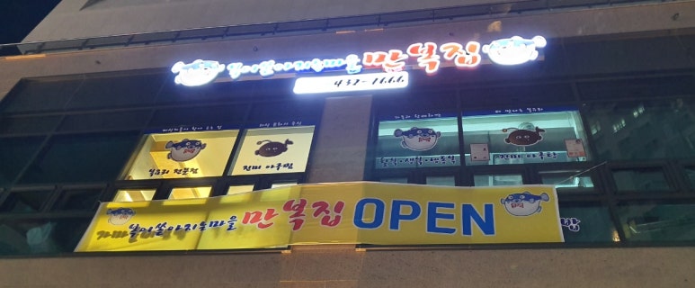 복이쏟아지는마을만복집 이미지