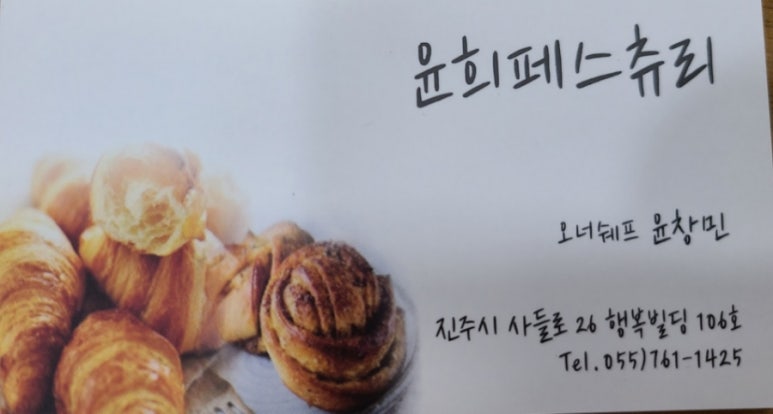 윤희베이커리 이미지