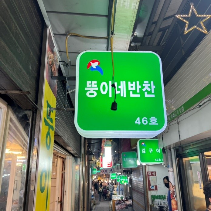 뚱이네반찬 이미지