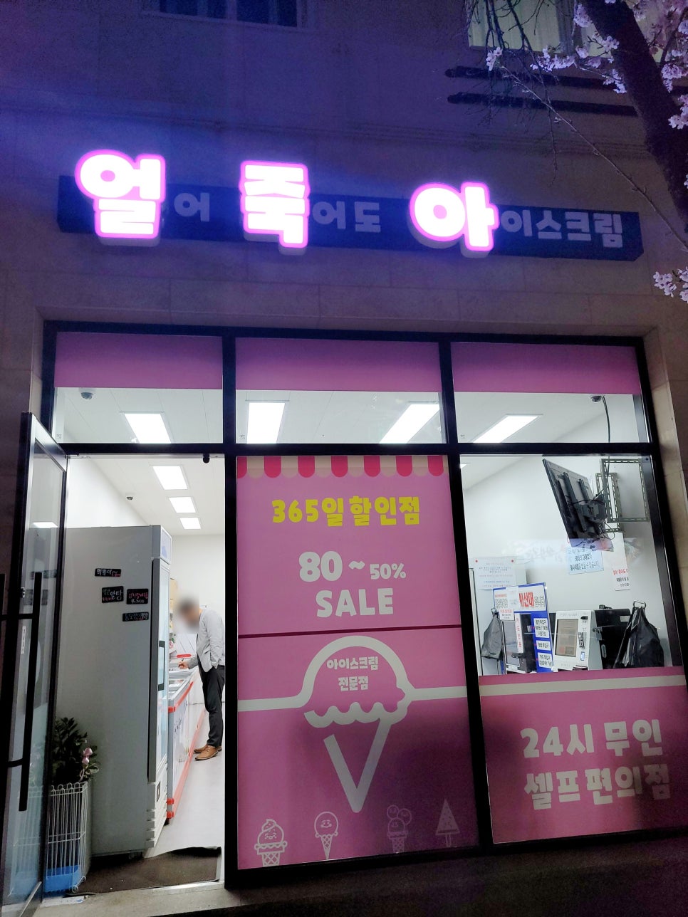 얼어죽어도아이스크림 이미지